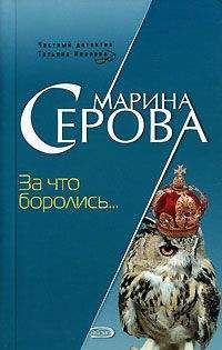 Читайте книги онлайн на Bookidrom.ru! Бесплатные книги в одном клике Марина Серова - За что боролись…