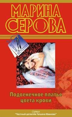 Читайте книги онлайн на Bookidrom.ru! Бесплатные книги в одном клике Марина Серова - Подвенечное платье цвета крови