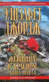 Читайте книги онлайн на Bookidrom.ru! Бесплатные книги в одном клике Элизабет Джордж - Женщина в красном