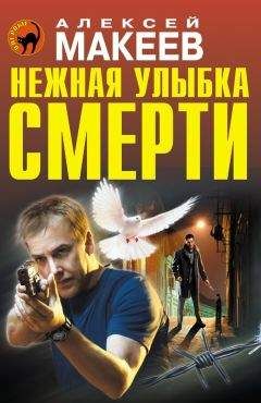 Читайте книги онлайн на Bookidrom.ru! Бесплатные книги в одном клике Алексей Макеев - Нежная улыбка смерти