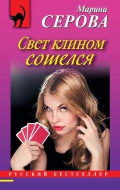 Читайте книги онлайн на Bookidrom.ru! Бесплатные книги в одном клике Марина Серова - Свет клином сошелся