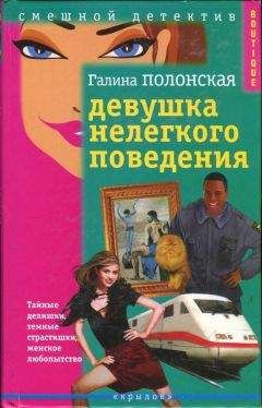 Читайте книги онлайн на Bookidrom.ru! Бесплатные книги в одном клике Галина Полонская - Ника Лосовская и законы физики