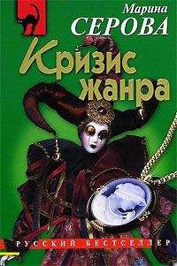 Читайте книги онлайн на Bookidrom.ru! Бесплатные книги в одном клике Марина Серова - Кризис жанра