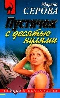 Читайте книги онлайн на Bookidrom.ru! Бесплатные книги в одном клике Марина Серова - Пустячок с десятью нулями