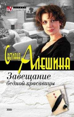 Читайте книги онлайн на Bookidrom.ru! Бесплатные книги в одном клике Светлана Алешина - Завещание бедной красавицы (сборник)