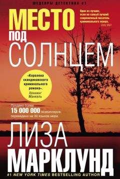 Читайте книги онлайн на Bookidrom.ru! Бесплатные книги в одном клике Лиза Марклунд - Место под солнцем