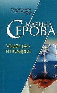 Читайте книги онлайн на Bookidrom.ru! Бесплатные книги в одном клике Марина Серова - Убийство в подарок