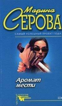 Читайте книги онлайн на Bookidrom.ru! Бесплатные книги в одном клике Марина Серова - Аромат мести