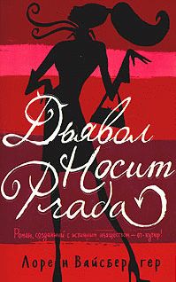 Читайте книги онлайн на Bookidrom.ru! Бесплатные книги в одном клике Лорен Вайсбергер - Дьявол носит «Прада»