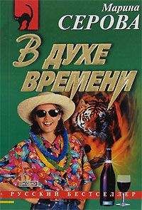 Читайте книги онлайн на Bookidrom.ru! Бесплатные книги в одном клике Марина Серова - В духе времени