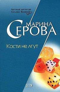 Читайте книги онлайн на Bookidrom.ru! Бесплатные книги в одном клике Марина Серова - Кости не лгут