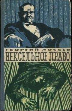 Читайте книги онлайн на Bookidrom.ru! Бесплатные книги в одном клике Георгий Лосьев - Вексельное право