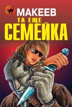 Читайте книги онлайн на Bookidrom.ru! Бесплатные книги в одном клике Алексей Макеев - Та еще семейка