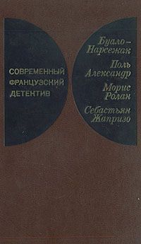 Читайте книги онлайн на Bookidrom.ru! Бесплатные книги в одном клике Буало-Нарсежак - Инженер слишком любил цифры