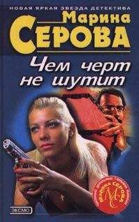 Читайте книги онлайн на Bookidrom.ru! Бесплатные книги в одном клике Марина Серова - Дурацкая история