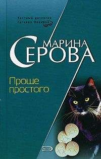 Читайте книги онлайн на Bookidrom.ru! Бесплатные книги в одном клике Марина Серова - Проще простого