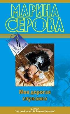 Читайте книги онлайн на Bookidrom.ru! Бесплатные книги в одном клике Марина Серова - Моя дорогая служанка