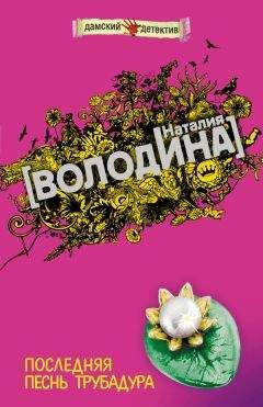 Читайте книги онлайн на Bookidrom.ru! Бесплатные книги в одном клике Наталия Володина - Последняя песнь трубадура