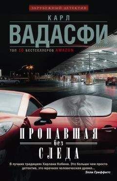 Читайте книги онлайн на Bookidrom.ru! Бесплатные книги в одном клике Карл Вадасфи - Пропавшая без следа