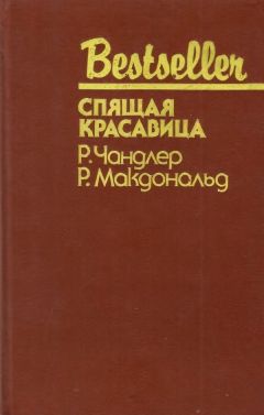 Раймонд Чандлер - Спящая красавица