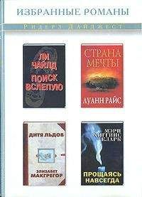 Читайте книги онлайн на Bookidrom.ru! Бесплатные книги в одном клике Мэри Кларк - Прощаясь навсегда