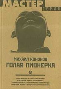 Читайте книги онлайн на Bookidrom.ru! Бесплатные книги в одном клике Михаил Кононов - Голая пионерка