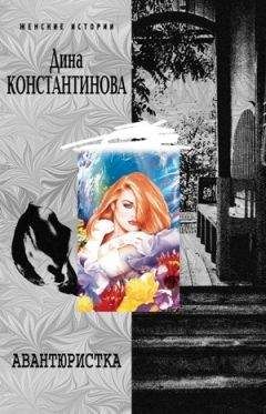 Читайте книги онлайн на Bookidrom.ru! Бесплатные книги в одном клике Дина Константинова - Авантюристка