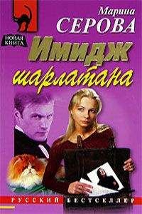 Читайте книги онлайн на Bookidrom.ru! Бесплатные книги в одном клике Марина Серова - Имидж шарлатана