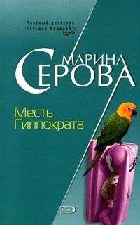 Читайте книги онлайн на Bookidrom.ru! Бесплатные книги в одном клике Марина Серова - Месть Гиппократа