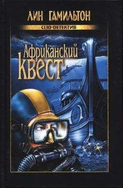 Читайте книги онлайн на Bookidrom.ru! Бесплатные книги в одном клике Лин Гамильтон - Африканский квест