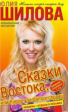 Юлия Шилова - Сказки востока, или Курорт разбитых сердец