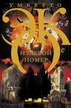 Читайте книги онлайн на Bookidrom.ru! Бесплатные книги в одном клике Умберто Эко - Нулевой номер