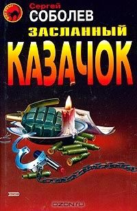 Читайте книги онлайн на Bookidrom.ru! Бесплатные книги в одном клике Сергей Соболев - Засланный казачок