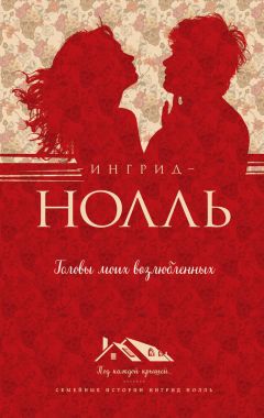 Читайте книги онлайн на Bookidrom.ru! Бесплатные книги в одном клике Ингрид Нолль - Головы моих возлюбленных