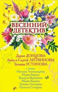 Читайте книги онлайн на Bookidrom.ru! Бесплатные книги в одном клике Татьяна Луганцева - Весенний детектив (сборник рассказов)