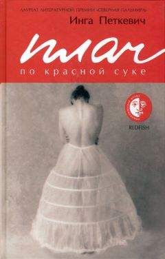 Читайте книги онлайн на Bookidrom.ru! Бесплатные книги в одном клике Инга Петкевич - Плач по красной суке