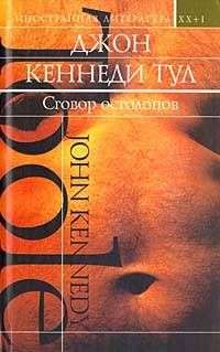 Читайте книги онлайн на Bookidrom.ru! Бесплатные книги в одном клике Джон Тул - Сговор остолопов