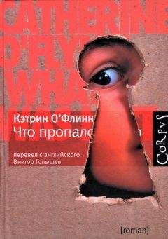 Читайте книги онлайн на Bookidrom.ru! Бесплатные книги в одном клике Кэтрин О'Флинн - Что пропало