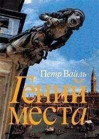 Петр Вайль - Гений места