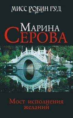 Читайте книги онлайн на Bookidrom.ru! Бесплатные книги в одном клике Марина Серова - Мост исполнения желаний