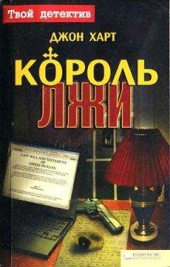 Читайте книги онлайн на Bookidrom.ru! Бесплатные книги в одном клике Джон Харт - Король лжи