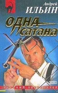 Андрей Ильин - Одна сатана