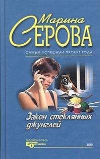 Читайте книги онлайн на Bookidrom.ru! Бесплатные книги в одном клике Марина Серова - Закон стеклянных джунглей