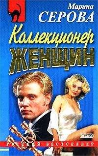 Читайте книги онлайн на Bookidrom.ru! Бесплатные книги в одном клике Марина Серова - Коллекционер женщин