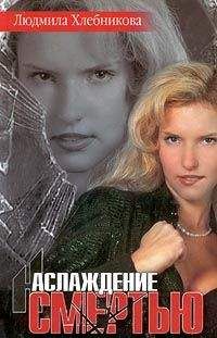 Читайте книги онлайн на Bookidrom.ru! Бесплатные книги в одном клике Людмила Хлебникова - Наслаждение смертью