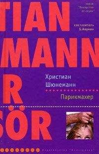 Читайте книги онлайн на Bookidrom.ru! Бесплатные книги в одном клике Христиан Шюнеманн - Парикмахер