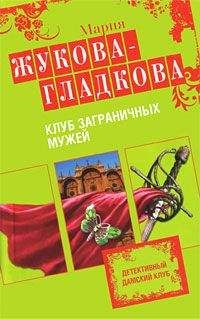 Читайте книги онлайн на Bookidrom.ru! Бесплатные книги в одном клике Мария Жукова-Гладкова - Клуб заграничных мужей