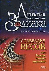 Диана Кирсанова - Созвездие Весов, или Рыцарь падшей королевы