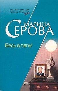 Читайте книги онлайн на Bookidrom.ru! Бесплатные книги в одном клике Марина Серова - Весь в папу!