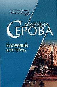 Читайте книги онлайн на Bookidrom.ru! Бесплатные книги в одном клике Марина Серова - Кровавый коктейль